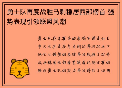 勇士队再度战胜马刺稳居西部榜首 强势表现引领联盟风潮