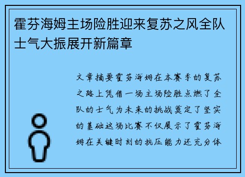 霍芬海姆主场险胜迎来复苏之风全队士气大振展开新篇章 霍芬海姆主场险胜迎来复苏之风全队士气大振展开新篇章