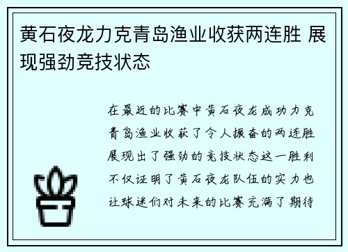 黄石夜龙力克青岛渔业收获两连胜 展现强劲竞技状态