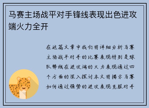 马赛主场战平对手锋线表现出色进攻端火力全开