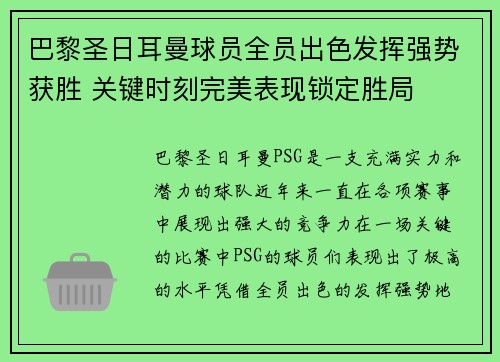 巴黎圣日耳曼球员全员出色发挥强势获胜 关键时刻完美表现锁定胜局