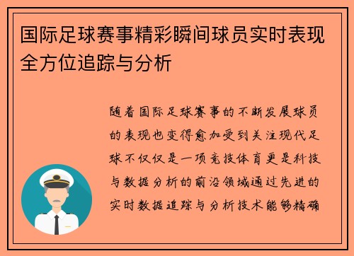 国际足球赛事精彩瞬间球员实时表现全方位追踪与分析 国际足球赛事精彩瞬间球员实时表现全方位追踪与分析