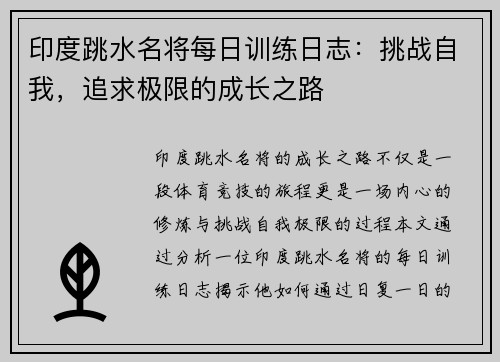 印度跳水名将每日训练日志：挑战自我，追求极限的成长之路