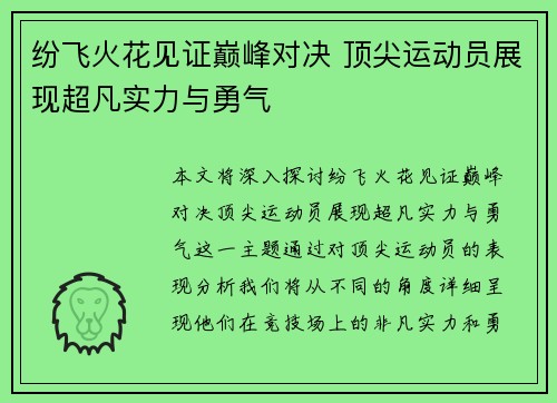 纷飞火花见证巅峰对决 顶尖运动员展现超凡实力与勇气