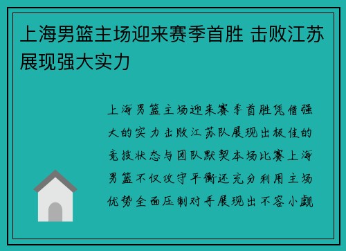 上海男篮主场迎来赛季首胜 击败江苏展现强大实力
