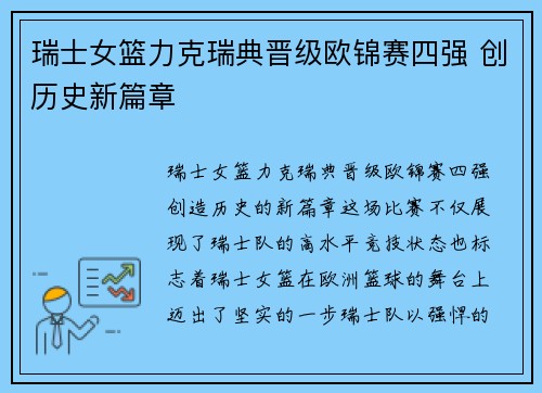 瑞士女篮力克瑞典晋级欧锦赛四强 创历史新篇章