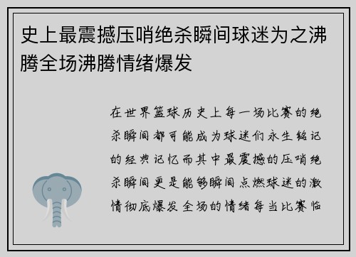 史上最震撼压哨绝杀瞬间球迷为之沸腾全场沸腾情绪爆发