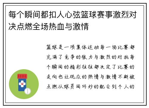 每个瞬间都扣人心弦篮球赛事激烈对决点燃全场热血与激情 每个瞬间都扣人心弦篮球赛事激烈对决点燃全场热血与激情