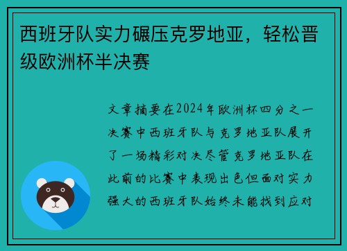 西班牙队实力碾压克罗地亚,轻松晋级欧洲杯半决赛 西班牙队实力碾压克罗地亚,轻松晋级欧洲杯半决赛