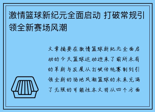 激情篮球新纪元全面启动 打破常规引领全新赛场风潮 激情篮球新纪元全面启动 打破常规引领全新赛场风潮