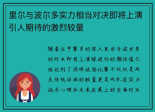 里尔与波尔多实力相当对决即将上演引人期待的激烈较量