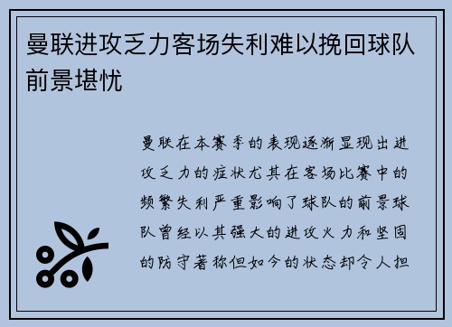 曼联进攻乏力客场失利难以挽回球队前景堪忧 曼联进攻乏力客场失利难以挽回球队前景堪忧
