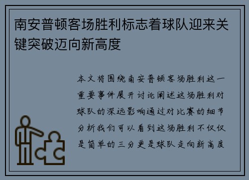 南安普顿客场胜利标志着球队迎来关键突破迈向新高度 南安普顿客场胜利标志着球队迎来关键突破迈向新高度