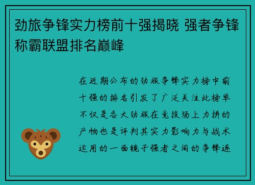 劲旅争锋实力榜前十强揭晓 强者争锋称霸联盟排名巅峰 劲旅争锋实力榜前十强揭晓 强者争锋称霸联盟排名巅峰