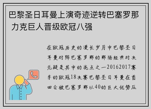 巴黎圣日耳曼上演奇迹逆转巴塞罗那 力克巨人晋级欧冠八强