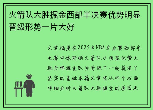 火箭队大胜掘金西部半决赛优势明显晋级形势一片大好 火箭队大胜掘金西部半决赛优势明显晋级形势一片大好