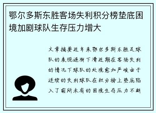 鄂尔多斯东胜客场失利积分榜垫底困境加剧球队生存压力增大