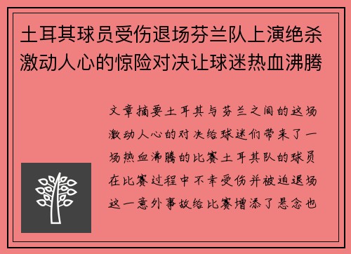 土耳其球员受伤退场芬兰队上演绝杀激动人心的惊险对决让球迷热血沸腾