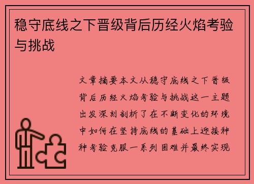 稳守底线之下晋级背后历经火焰考验与挑战