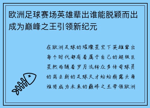 欧洲足球赛场英雄辈出谁能脱颖而出成为巅峰之王引领新纪元