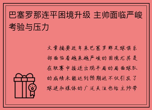 巴塞罗那连平困境升级 主帅面临严峻考验与压力