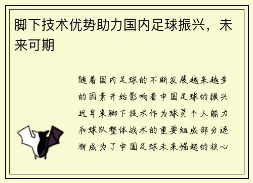 脚下技术优势助力国内足球振兴，未来可期