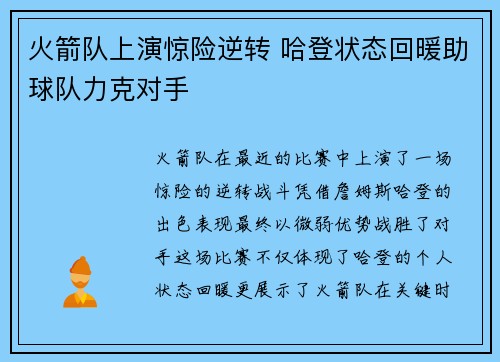 火箭队上演惊险逆转 哈登状态回暖助球队力克对手