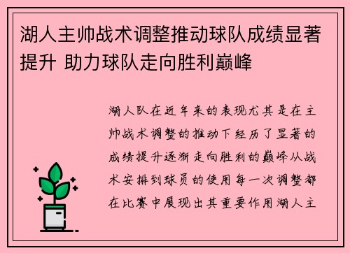 湖人主帅战术调整推动球队成绩显著提升 助力球队走向胜利巅峰