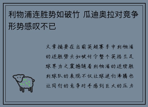 利物浦连胜势如破竹 瓜迪奥拉对竞争形势感叹不已