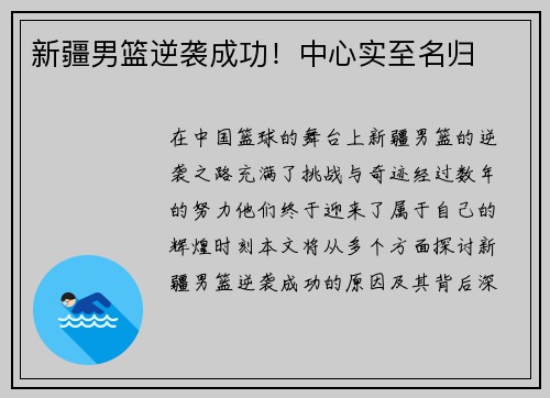 新疆男篮逆袭成功！中心实至名归