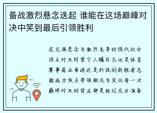 备战激烈悬念迭起 谁能在这场巅峰对决中笑到最后引领胜利 备战激烈悬念迭起 谁能在这场巅峰对决中笑到最后引领胜利