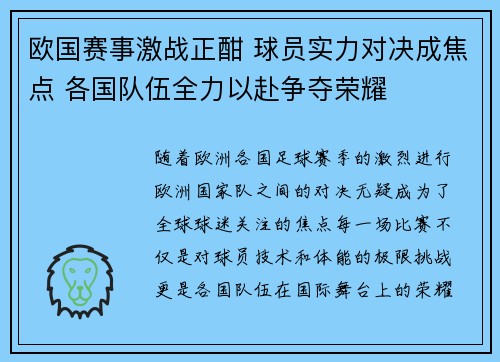 欧国赛事激战正酣 球员实力对决成焦点 各国队伍全力以赴争夺荣耀