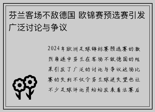 芬兰客场不敌德国 欧锦赛预选赛引发广泛讨论与争议 芬兰客场不敌德国 欧锦赛预选赛引发广泛讨论与争议