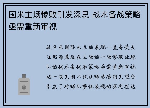 国米主场惨败引发深思 战术备战策略亟需重新审视