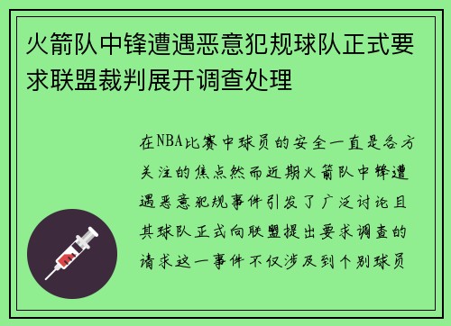 火箭队中锋遭遇恶意犯规球队正式要求联盟裁判展开调查处理