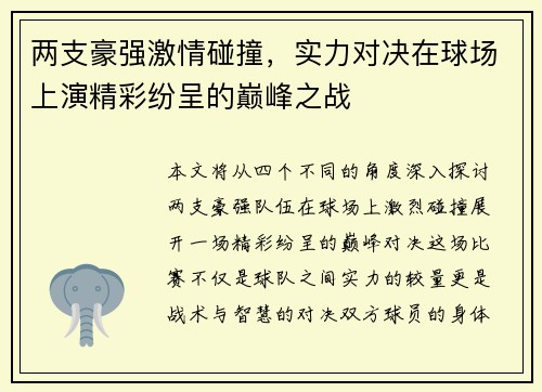 两支豪强激情碰撞,实力对决在球场上演精彩纷呈的巅峰之战 两支豪强激情碰撞,实力对决在球场上演精彩纷呈的巅峰之战