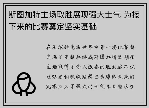 斯图加特主场取胜展现强大士气 为接下来的比赛奠定坚实基础