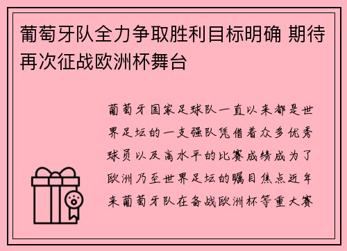葡萄牙队全力争取胜利目标明确 期待再次征战欧洲杯舞台 葡萄牙队全力争取胜利目标明确 期待再次征战欧洲杯舞台