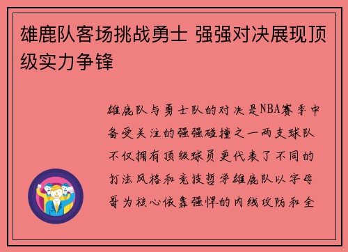 雄鹿队客场挑战勇士 强强对决展现顶级实力争锋 雄鹿队客场挑战勇士 强强对决展现顶级实力争锋