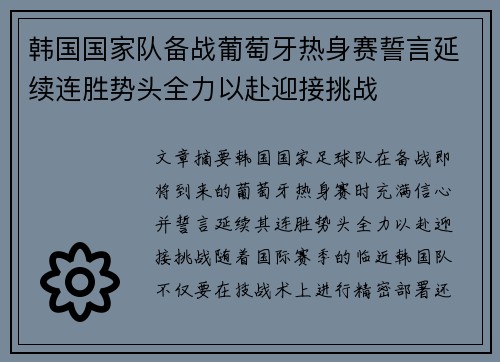 韩国国家队备战葡萄牙热身赛誓言延续连胜势头全力以赴迎接挑战 韩国国家队备战葡萄牙热身赛誓言延续连胜势头全力以赴迎接挑战