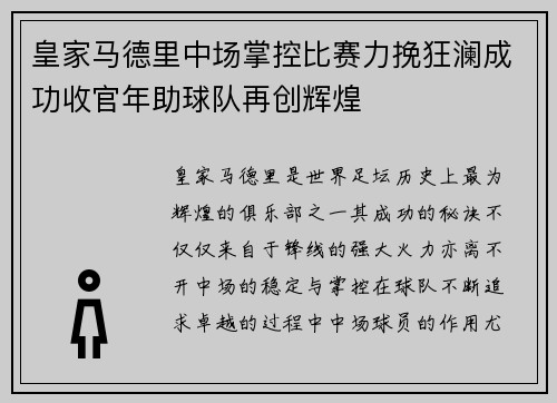 皇家马德里中场掌控比赛力挽狂澜成功收官年助球队再创辉煌 皇家马德里中场掌控比赛力挽狂澜成功收官年助球队再创辉煌