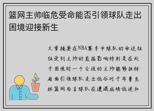 篮网主帅临危受命能否引领球队走出困境迎接新生 篮网主帅临危受命能否引领球队走出困境迎接新生