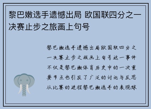黎巴嫩选手遗憾出局 欧国联四分之一决赛止步之旅画上句号