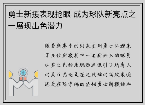 勇士新援表现抢眼 成为球队新亮点之一展现出色潜力 勇士新援表现抢眼 成为球队新亮点之一展现出色潜力