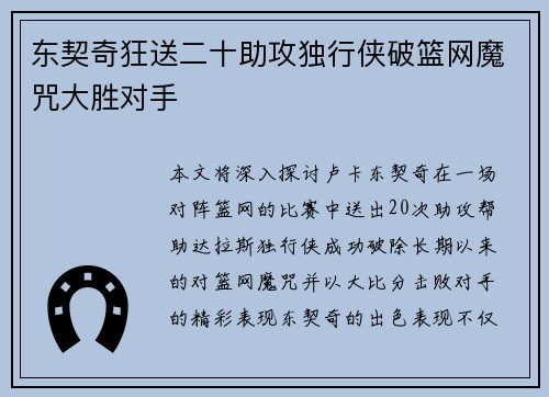 东契奇狂送二十助攻独行侠破篮网魔咒大胜对手