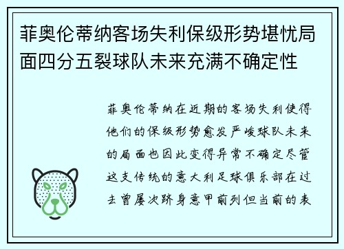 菲奥伦蒂纳客场失利保级形势堪忧局面四分五裂球队未来充满不确定性