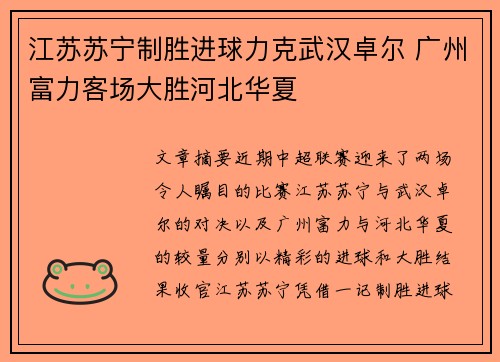 江苏苏宁制胜进球力克武汉卓尔 广州富力客场大胜河北华夏