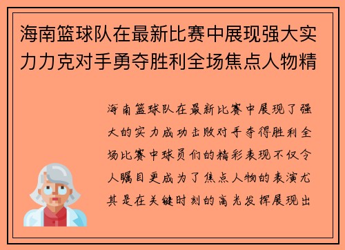 海南篮球队在最新比赛中展现强大实力力克对手勇夺胜利全场焦点人物精彩表现引人注目