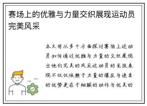 赛场上的优雅与力量交织展现运动员完美风采 赛场上的优雅与力量交织展现运动员完美风采