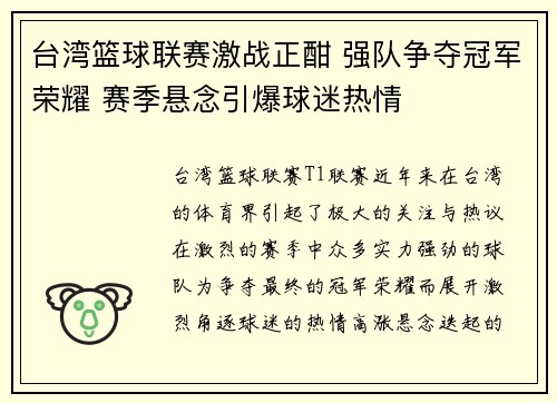 台湾篮球联赛激战正酣 强队争夺冠军荣耀 赛季悬念引爆球迷热情